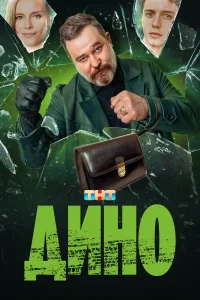 Дино бесплатно