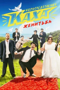 Непосредственно Каха. Женитьба бесплатно