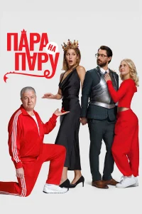 Пара на пару бесплатно