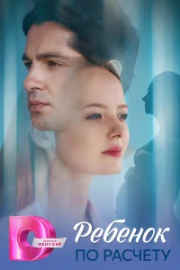 Ребёнок по расчету бесплатно