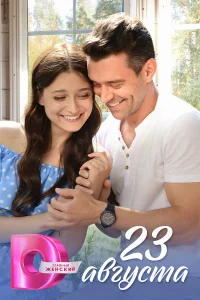 23 августа бесплатно
