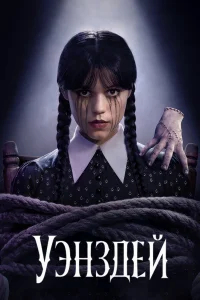 Уэнздей бесплатно
