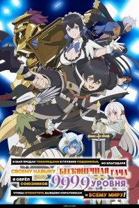 Я был предан товарищами в глубине подземелья, но благодаря своему навыку «Бесконечная гача» я обрёл союзников 9999 уровня, чтобы отомстить бывшим соратникам и всему миру! бесплатно