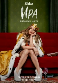 Ира бесплатно