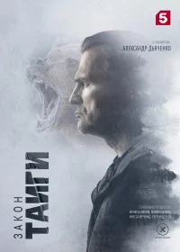 Закон тайги бесплатно