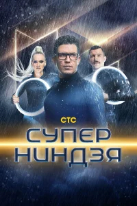 Суперниндзя бесплатно
