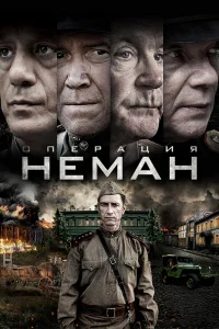 Операция «Неман» бесплатно
