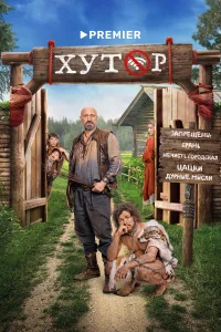 Хутор бесплатно