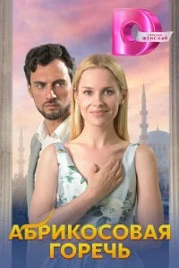 Абрикосовая горечь бесплатно